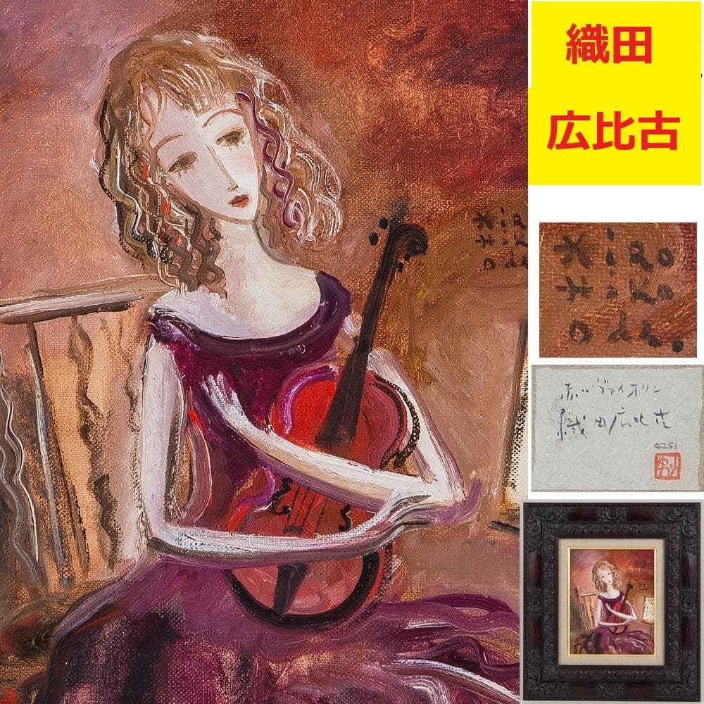 ◆織田広比古 『赤いヴァイオリン』 油彩 3号◆検）織田広喜 宮永岳彦 高塚省吾