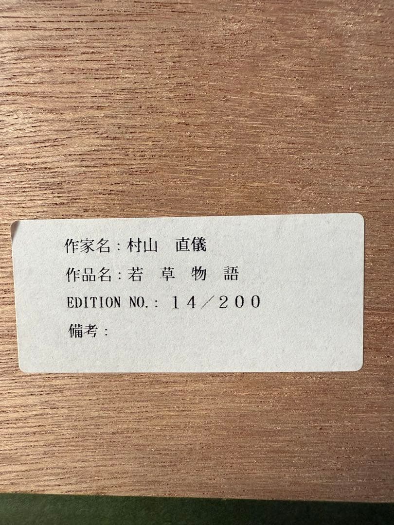 日本洋画壇の鬼才 村山直儀 作品名【若草物語】　限定14/200 送料込み