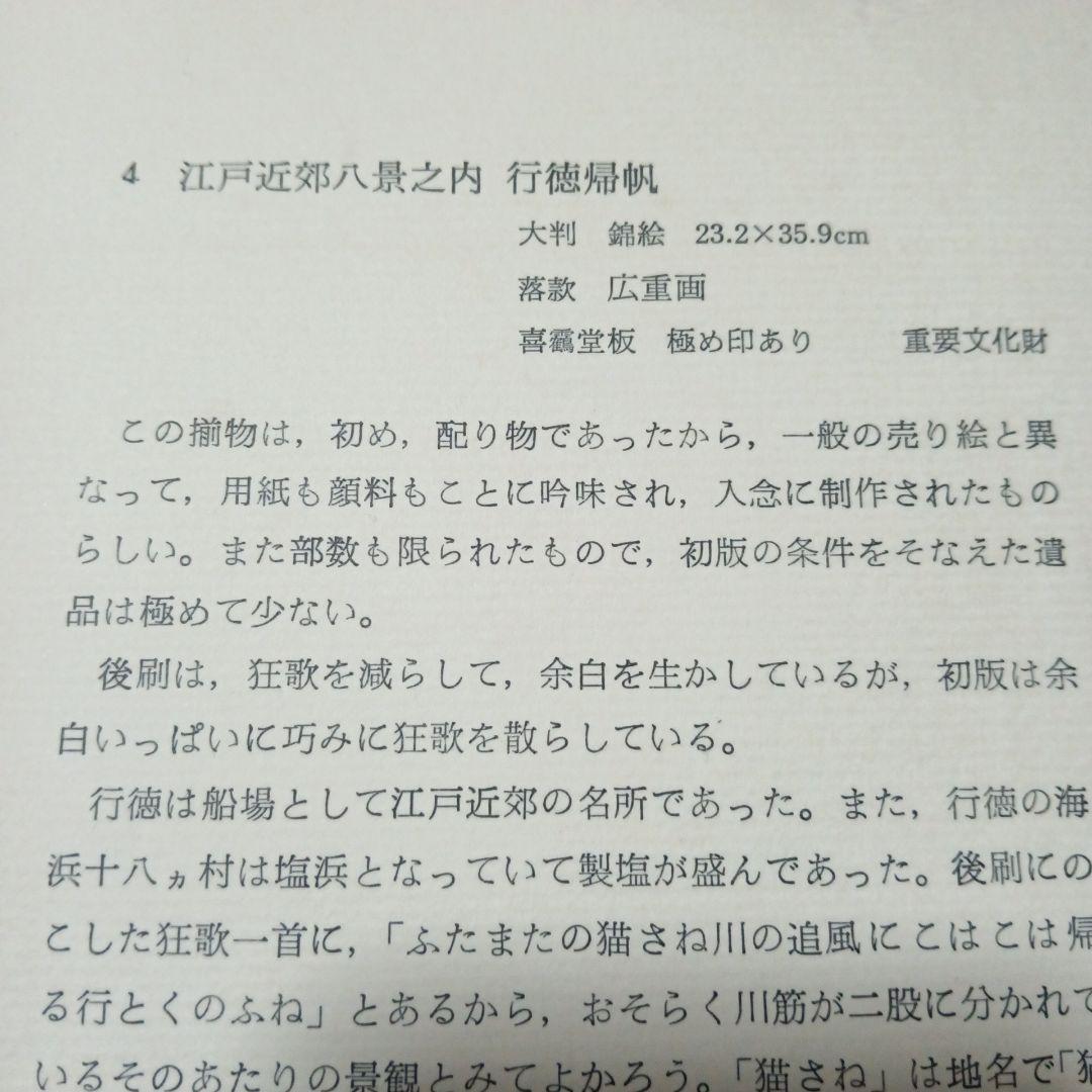 浮世絵　一立斎広重　江戸近郊八景之内 行徳帰帆 23.2×35.9cm