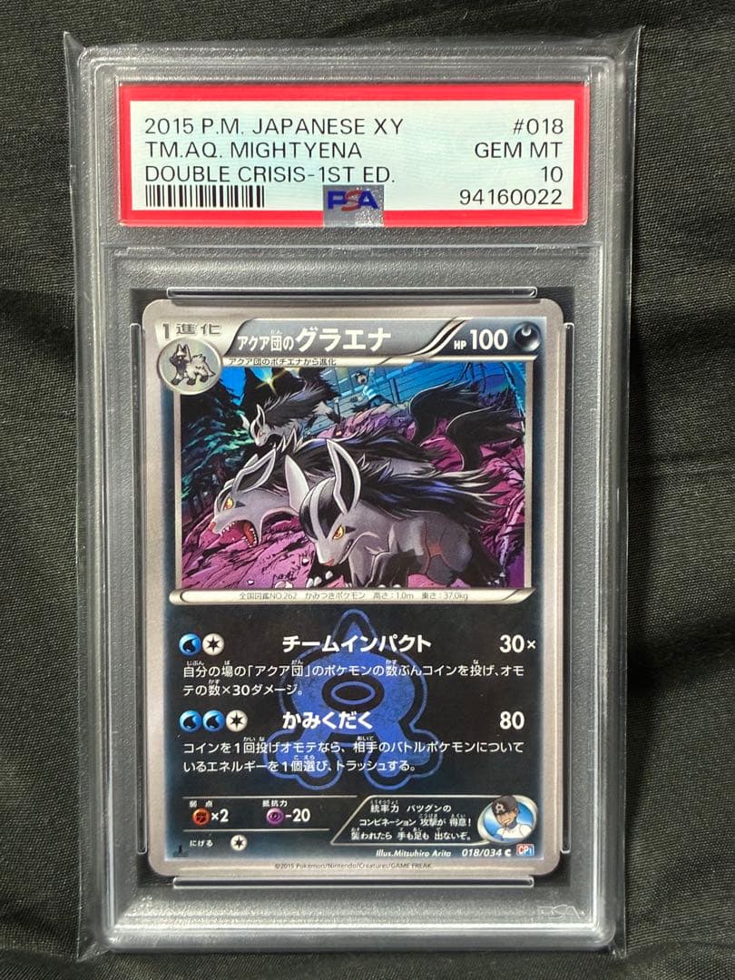 世界19枚 PSA10 アクア団のグラエナ 2015 018 9