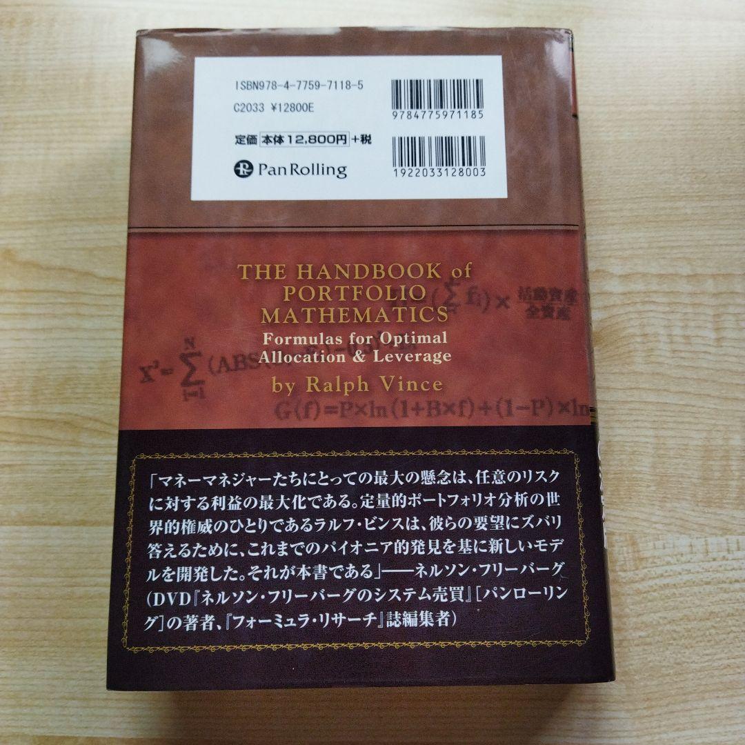 ラルフ・ビンスの資金管理大全 : 最適なポジションサイズとリスクでリターンを最…