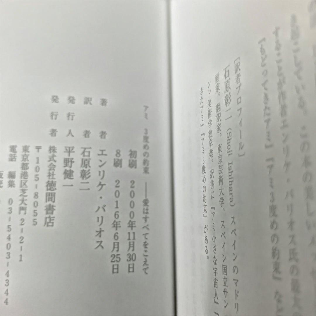 エンリケバリオス　アミシリーズ　ハードカバー　美品3冊セット