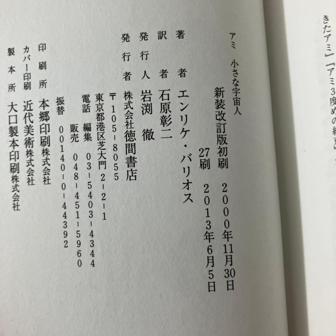 エンリケバリオス　アミシリーズ　ハードカバー　美品3冊セット