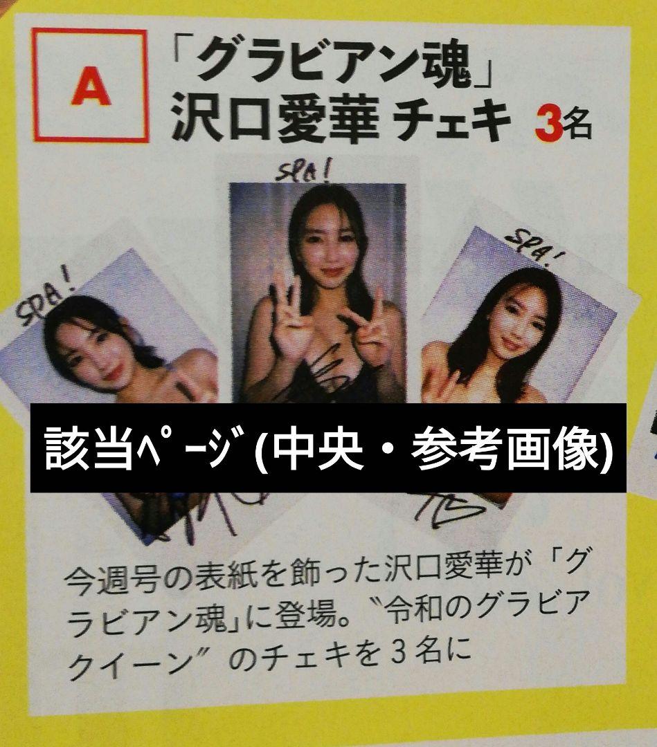 当選品♪　沢口愛華　直筆サイン入りチェキ　週刊スパ　SPA!