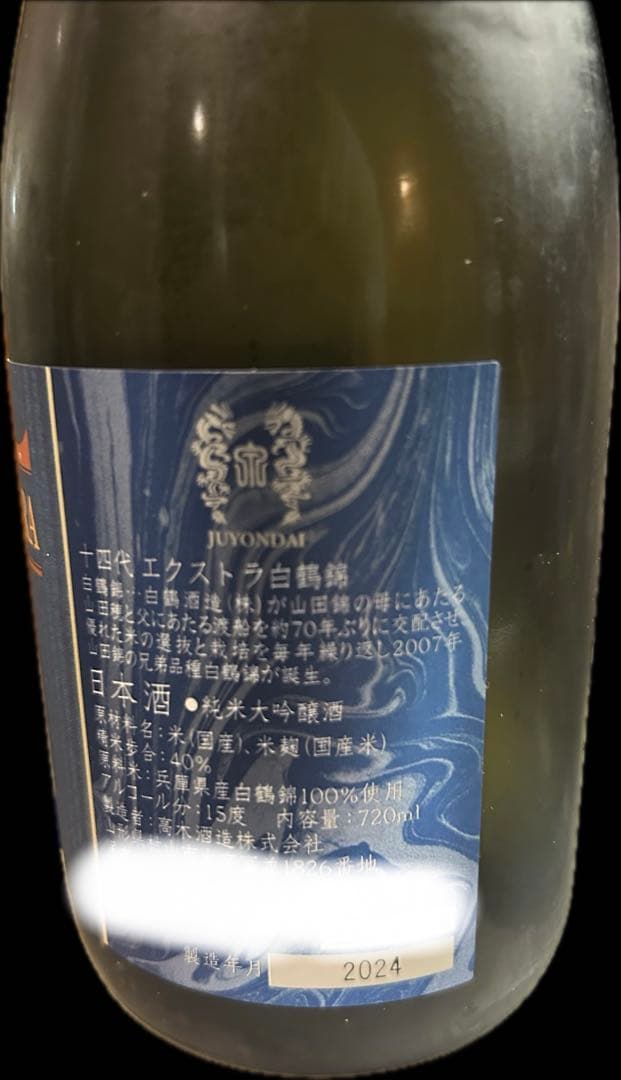 値下げ？‼️十四代extra白鶴錦720mℓ