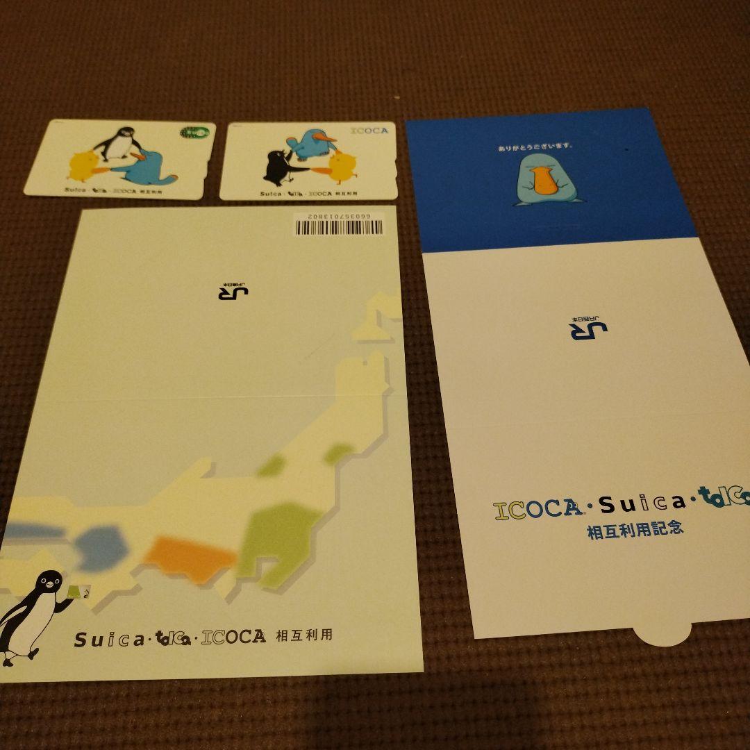 記念Suica　記念ICOCA　セット
