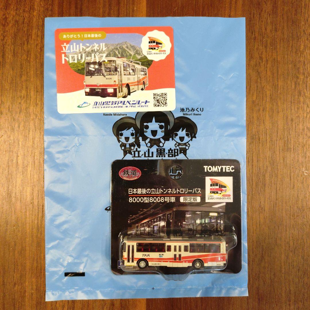 新品未開封 TOMYTEC 限定版 立山トンネルトロリーバス