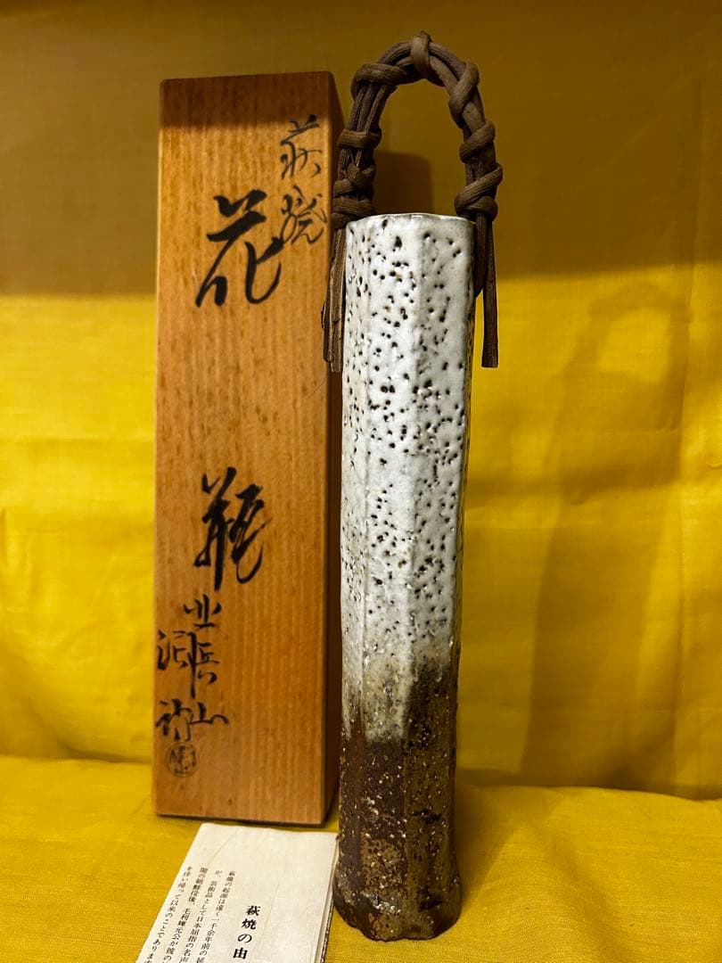 処分　北浜山 泥詩 萩焼 花瓶 渋谷泥詩