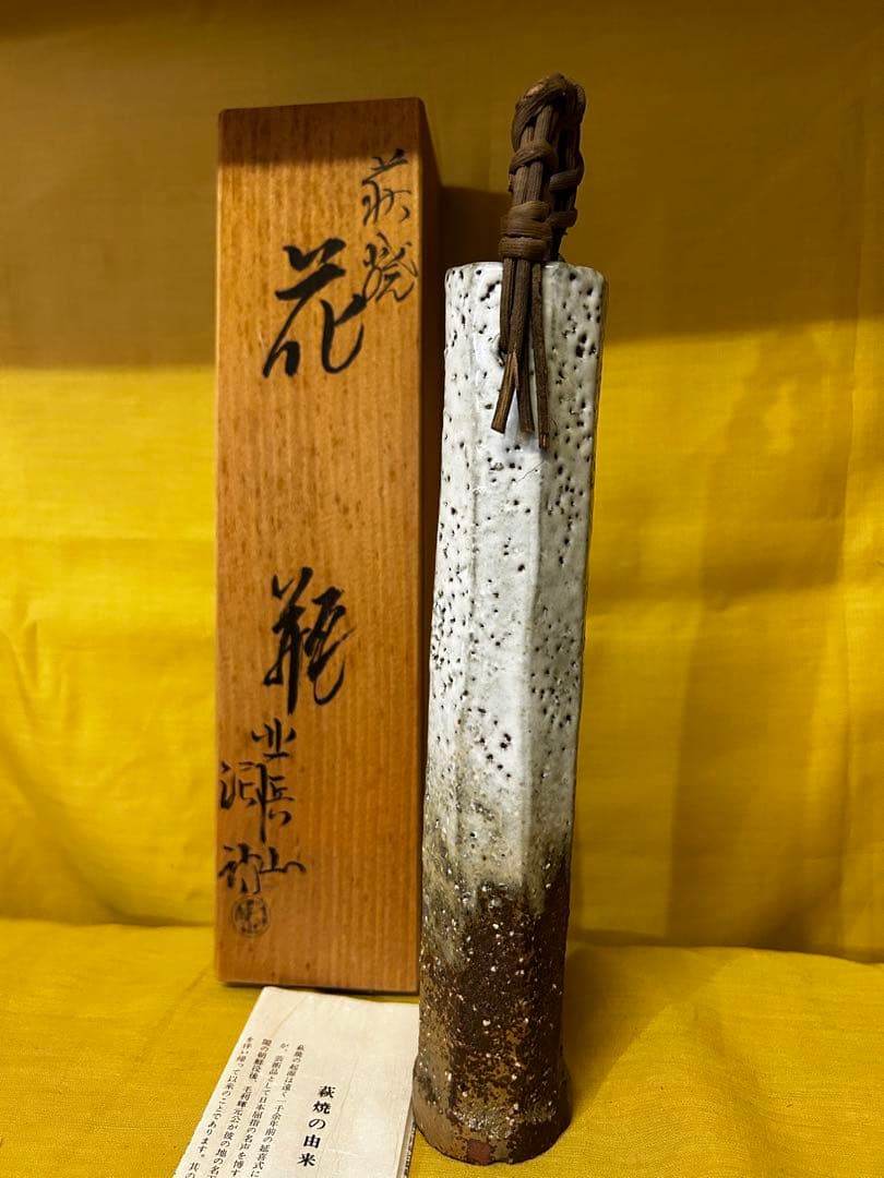 処分　北浜山 泥詩 萩焼 花瓶 渋谷泥詩