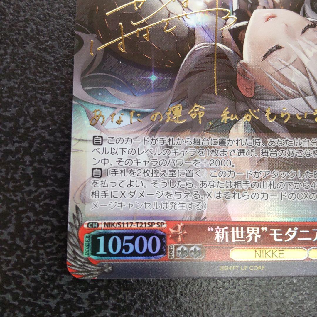 “新世界”モダニア　SP　サイン　ヴァイスシュヴァルツ ニケ NIKKE