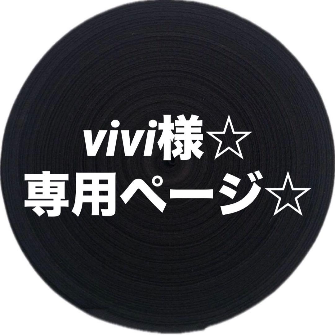 vivi様☆ 専用ページ