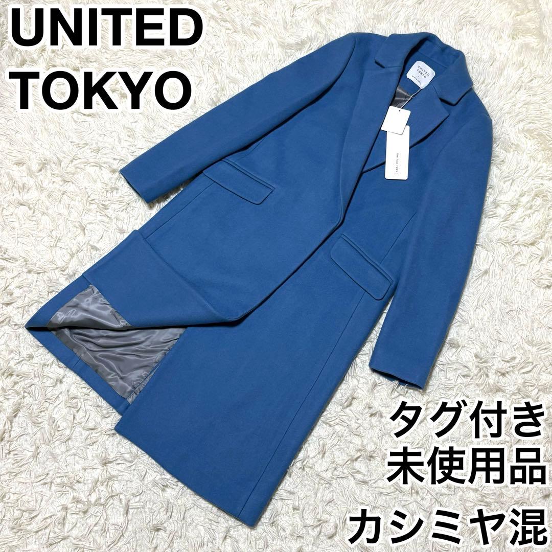 ✨タグ付未使用✨ UNITED TOKYO チェスターコート ブルー カシミヤ混