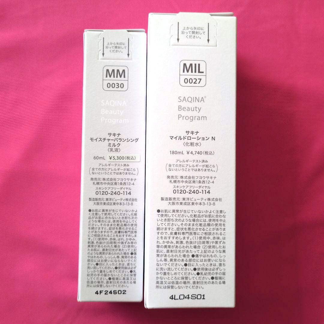 【わこわこ】サキナSaQina マイルドローション ＆ バランシングミルク