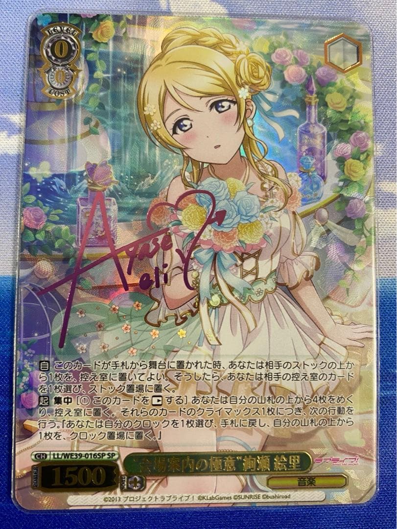 会場案内の極意　絢瀬絵里　SP サイン　1枚