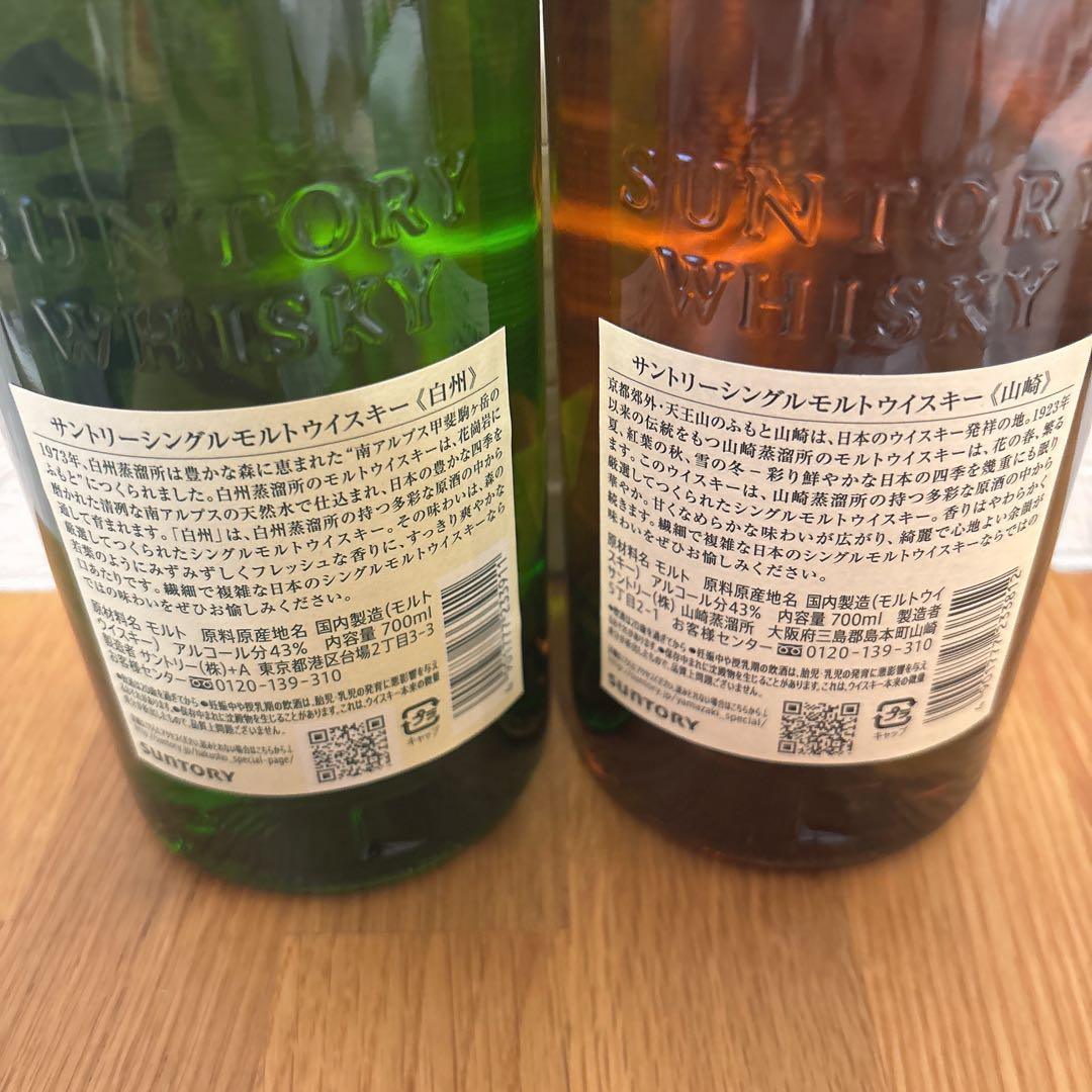 新品未開封[サントリー]白州 山崎 シングルモルトウイスキー セット