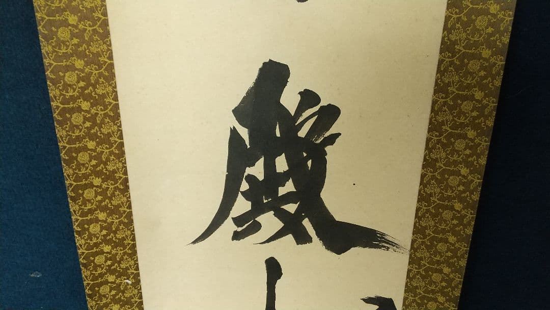 木食 佛海上人 紙本掛軸 湯殿山 名号掛軸