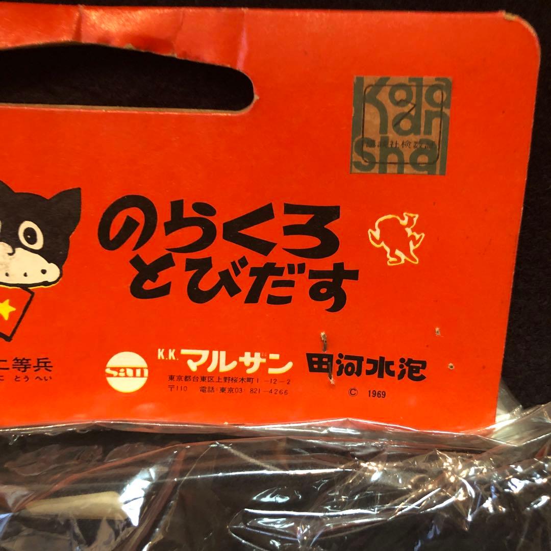 未開封 のらくろ ソフビ　マルサン 付属 恐竜