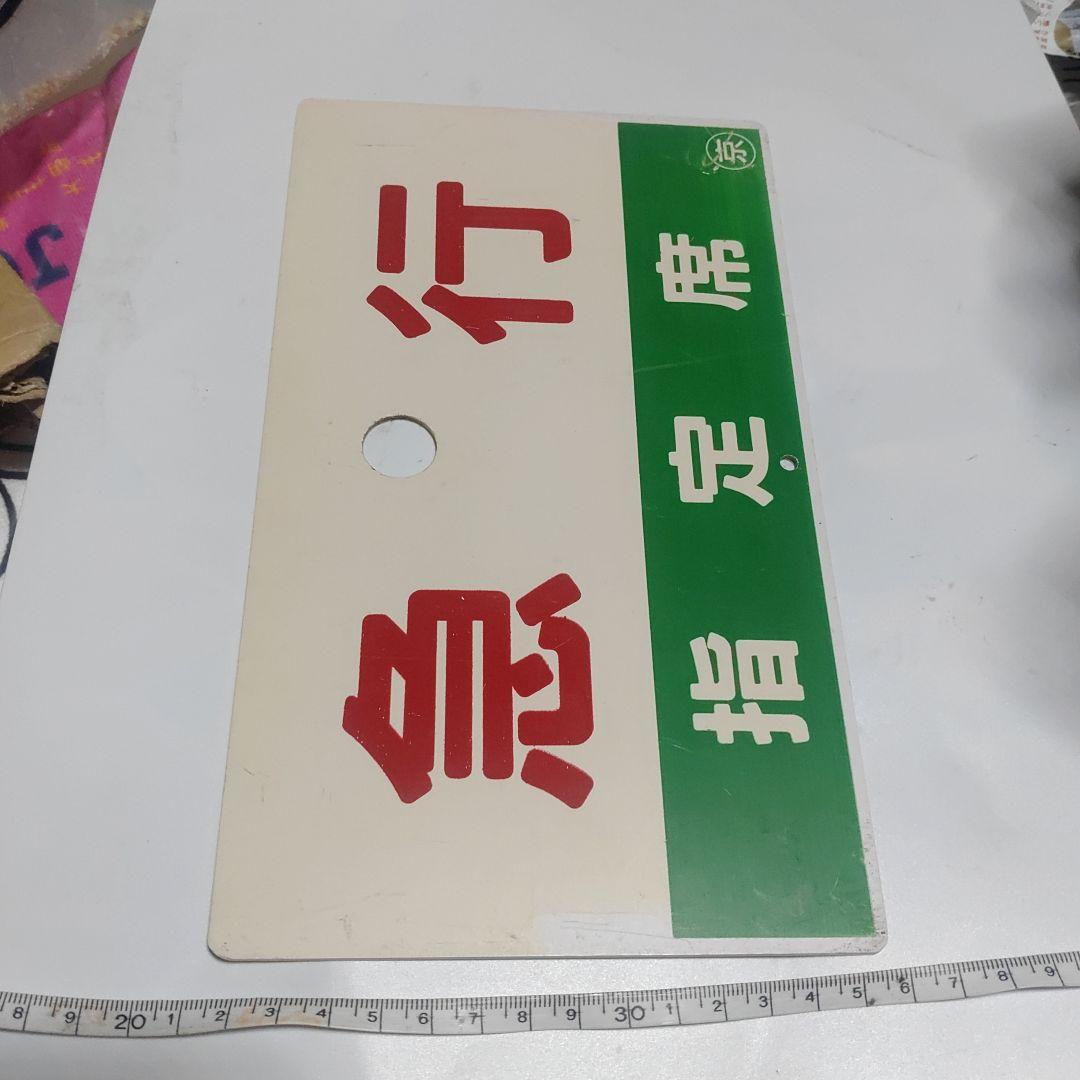 【鉄道サボ　種別板】（表）急行　Ｂ寝台（裏）急行　指定席
