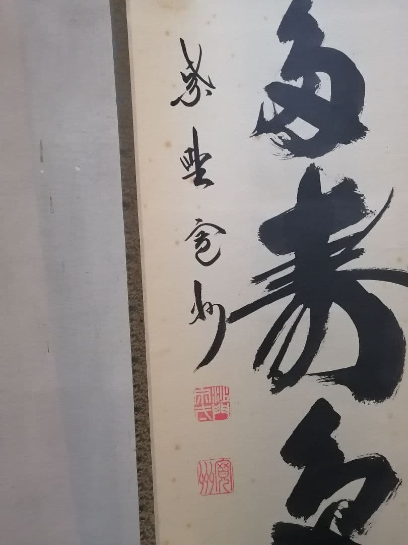 【茶道具】大徳寺三玄院長谷川寛州和尚筆　一行　青松多寿色　軸318