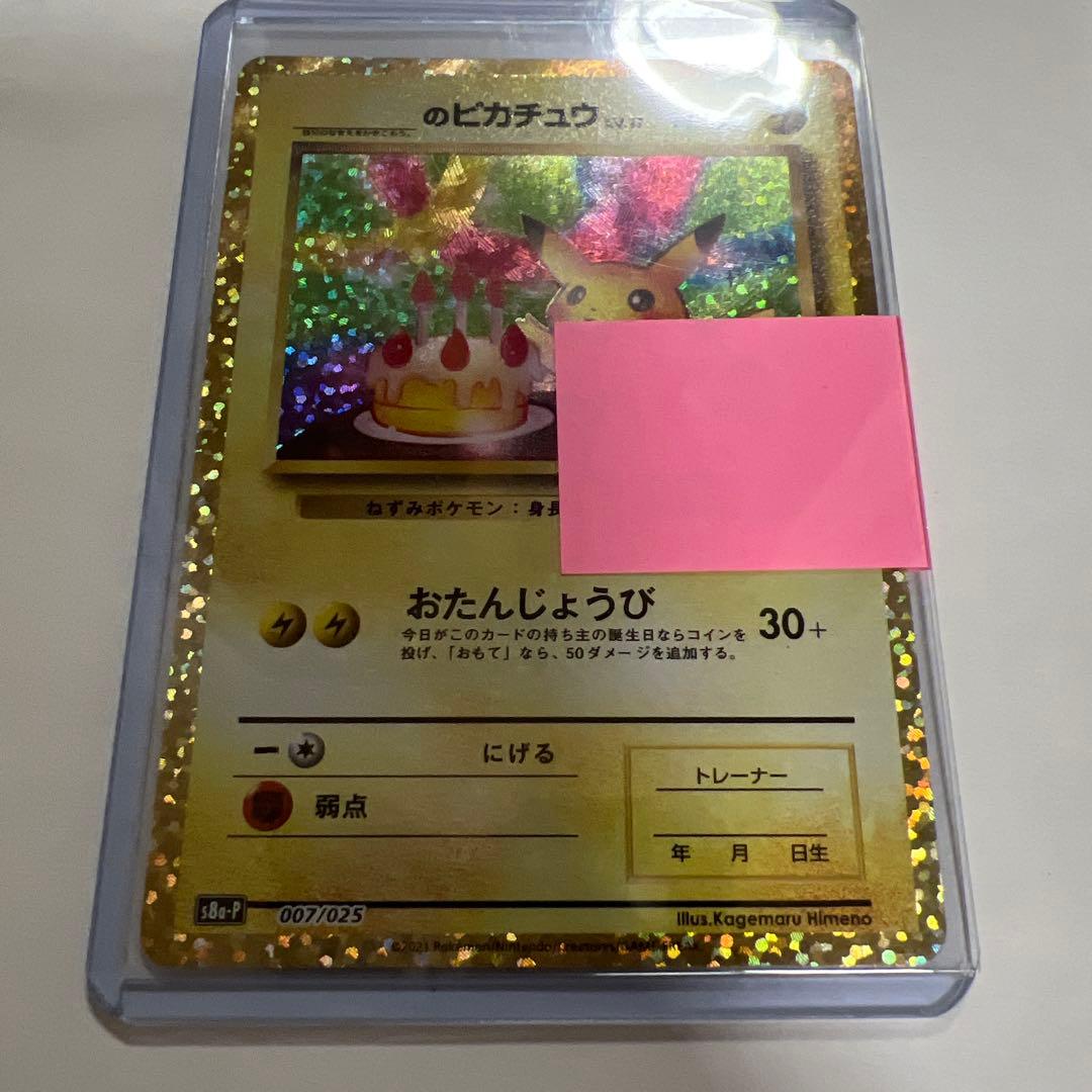 ポケモンカード 25th プロモ　お誕生日ピカチュウ