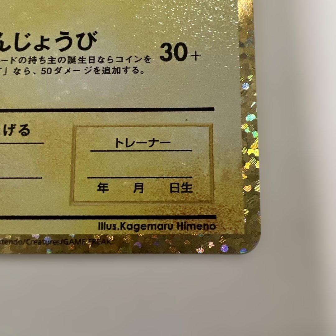 ポケモンカード 25th プロモ　お誕生日ピカチュウ