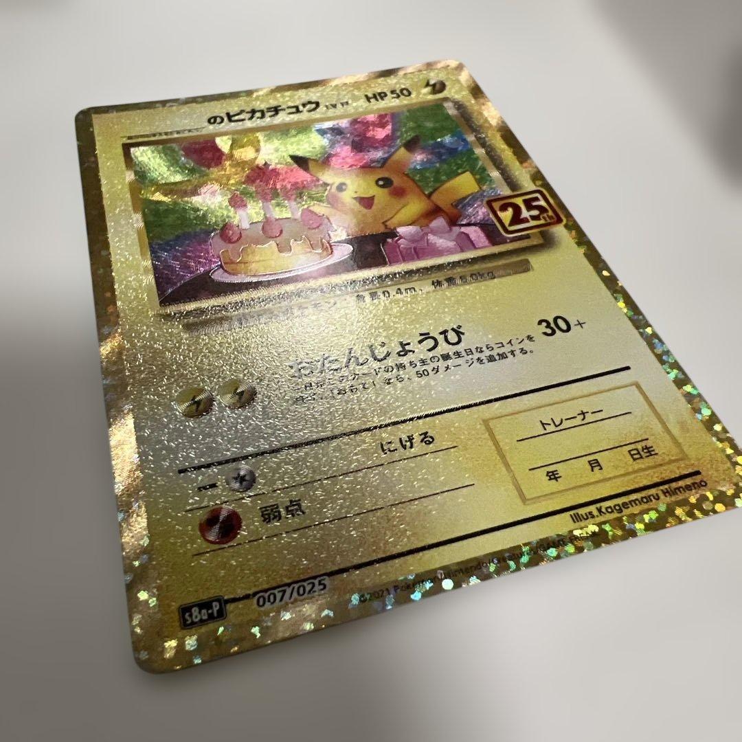 ポケモンカード 25th プロモ　お誕生日ピカチュウ