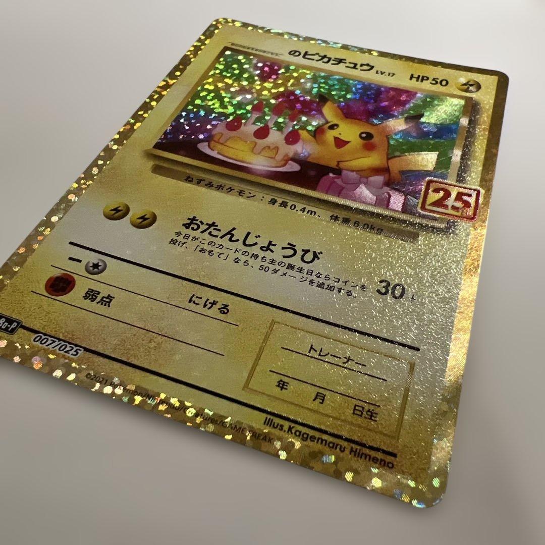 ポケモンカード 25th プロモ　お誕生日ピカチュウ