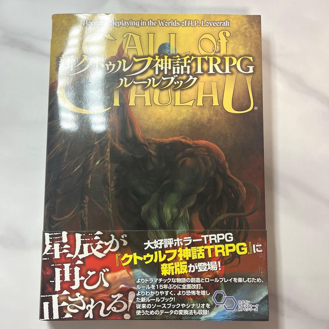 新クトゥルフ神話TRPG ルールブック シナリオ集