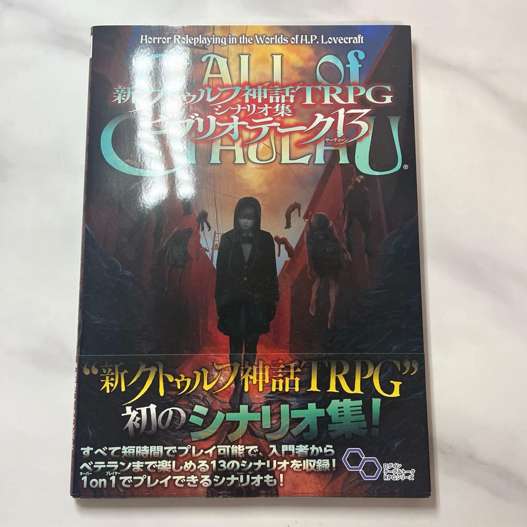 新クトゥルフ神話TRPG ルールブック シナリオ集