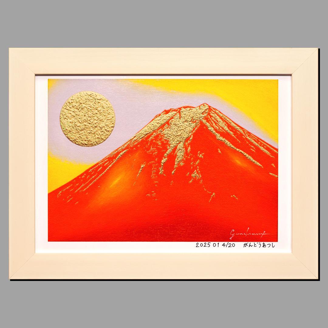 【少し訳あり】アトリエ富士吉田からの赤富士山がんどうあつし作20枚限定A4額装品