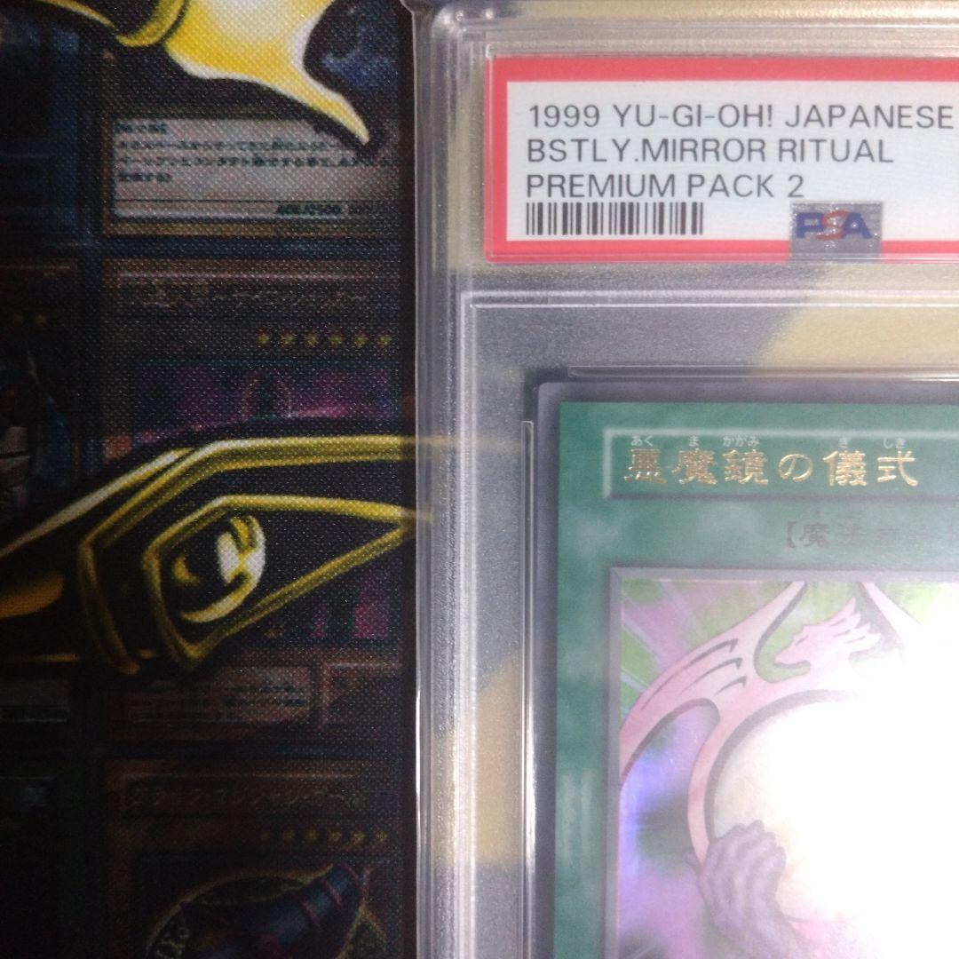 遊戯王　プレミアムパック2　悪魔鏡の儀式　PSA10　デビルズ・ミラー　PSA9