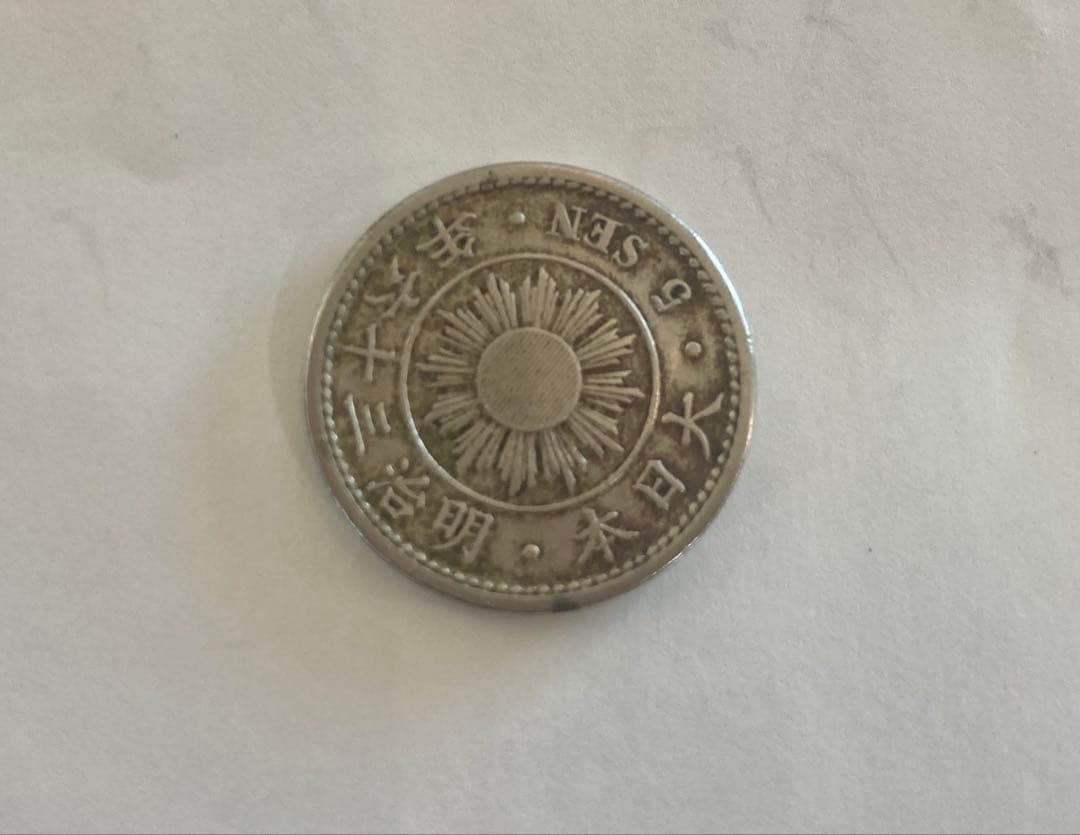 稲5銭白銅貨(明治36年)&菊5銭白銅貨(明治28年)