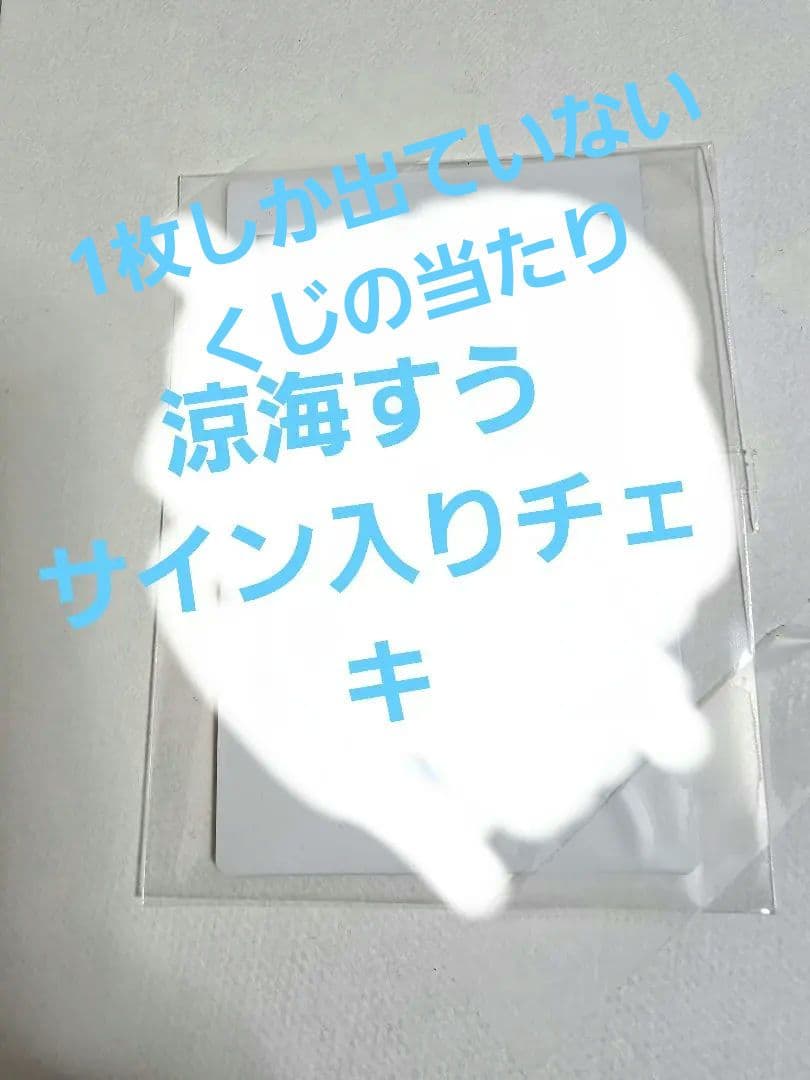 ゆ*る様 涼海すうサイン入りチェキ