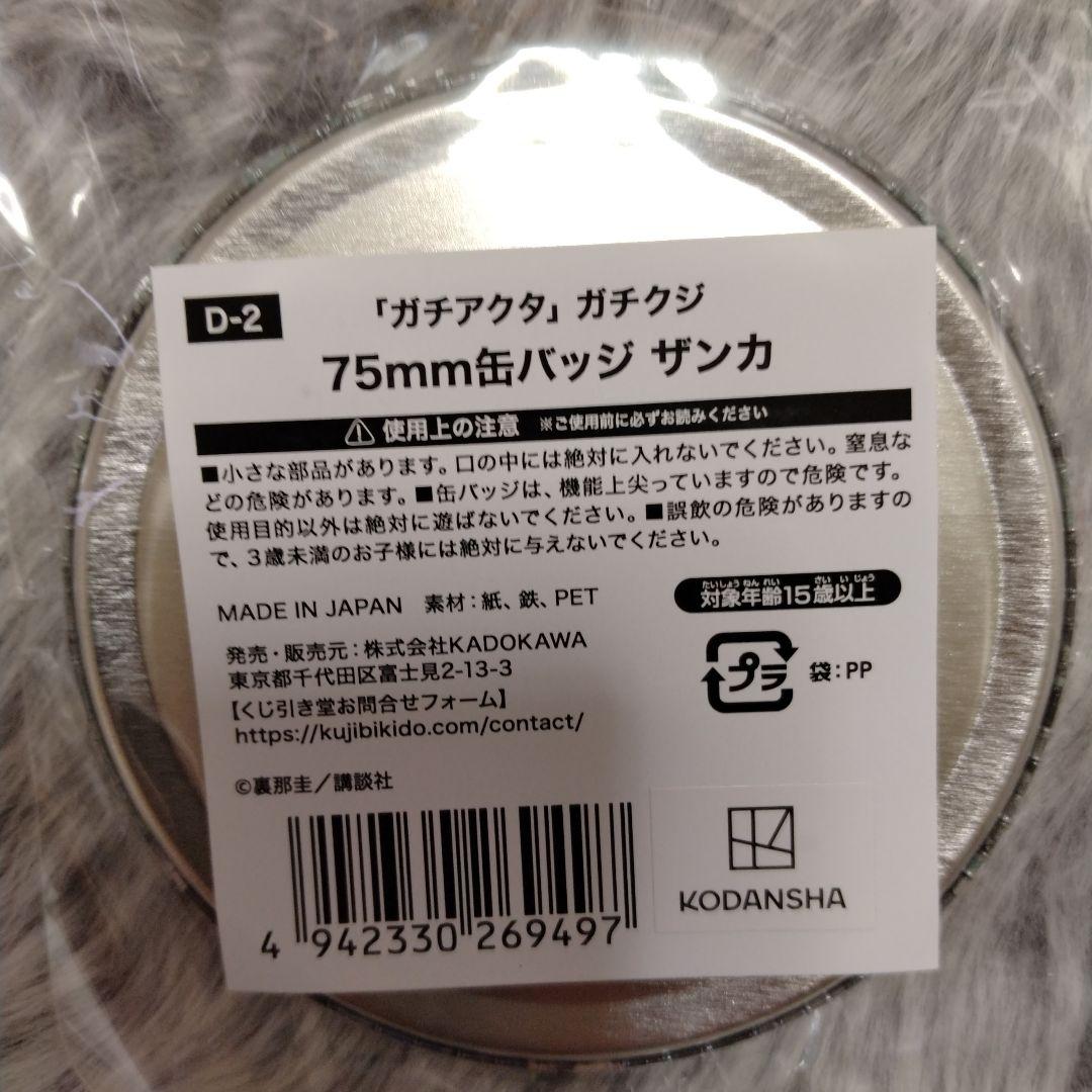 ガチアクタ ガチクジ くじ引き堂 缶バッジ ザンカ