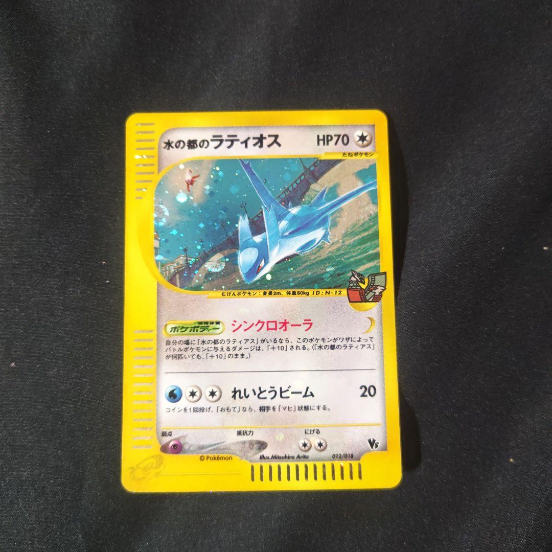 (希少品)水の都のラティオス 劇場限定VSパック 012/018