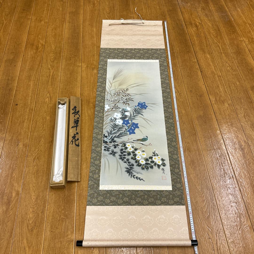 掛軸 秋草花 共箱付き 観月 落款あり 森山観月 風景画 普段掛け 茶室 茶道