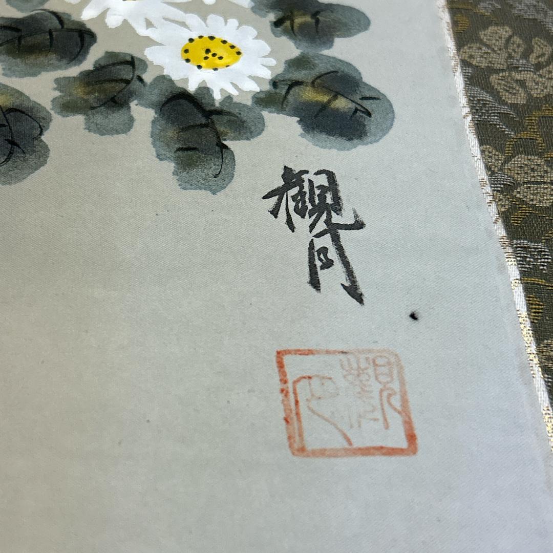 掛軸 秋草花 共箱付き 観月 落款あり 森山観月 風景画 普段掛け 茶室 茶道