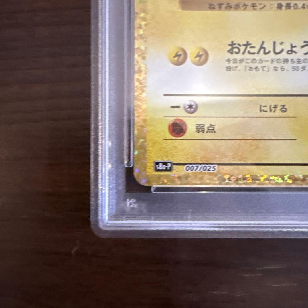 おたんじょうびピカチュウ 25th PSA10 プロモ