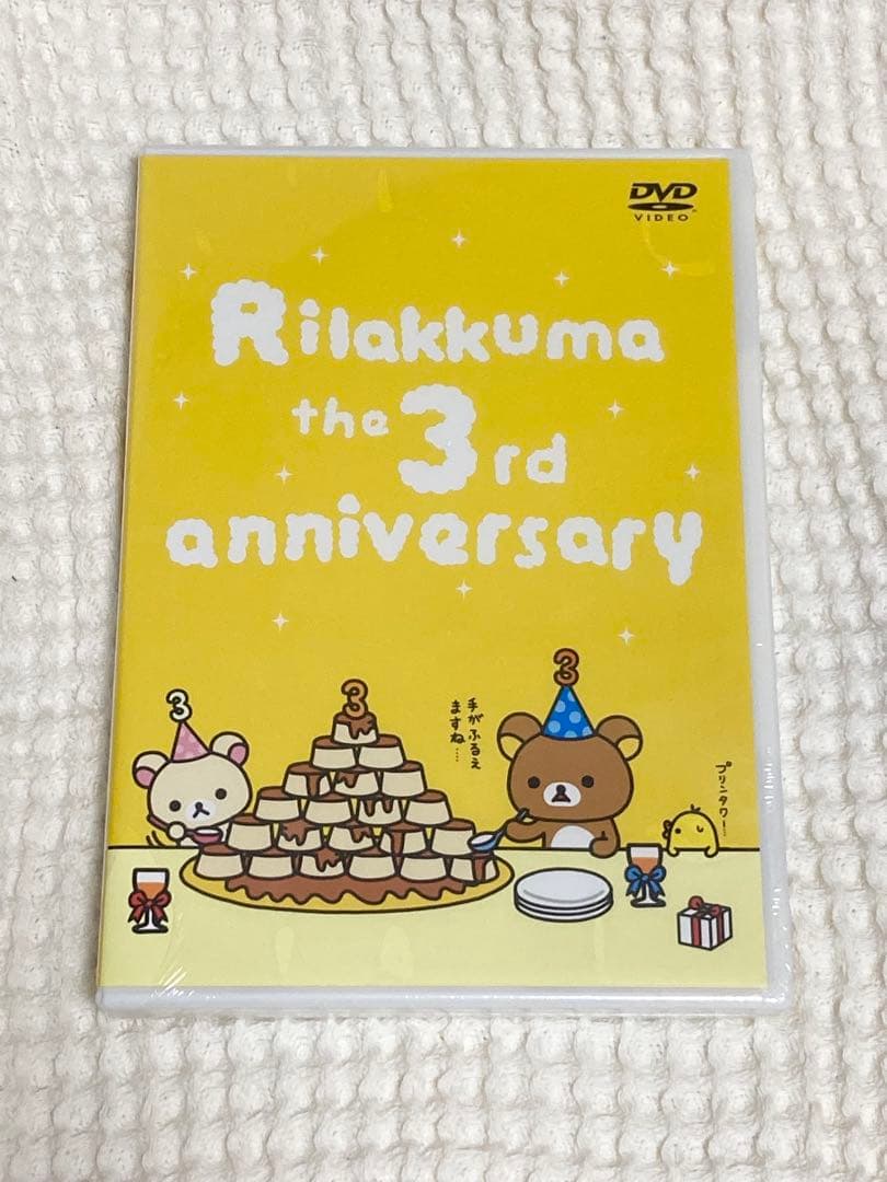 リラックマ 3周年記念ぬいぐるみ(全長約80㎝)＋特別DVD(未開封) タグ付き