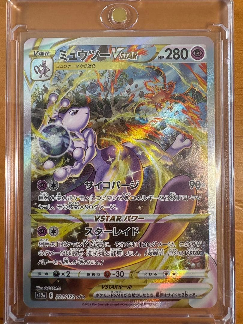 ミュウツーVstar SAR マグネットローダー付き