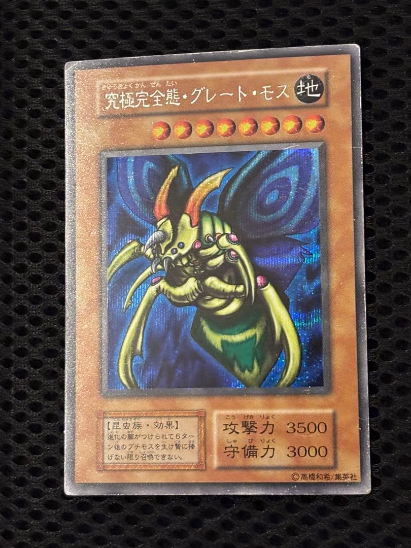 t*様 美品　究極完全態・グレート・モス　初期　シークレットレア　遊戯王