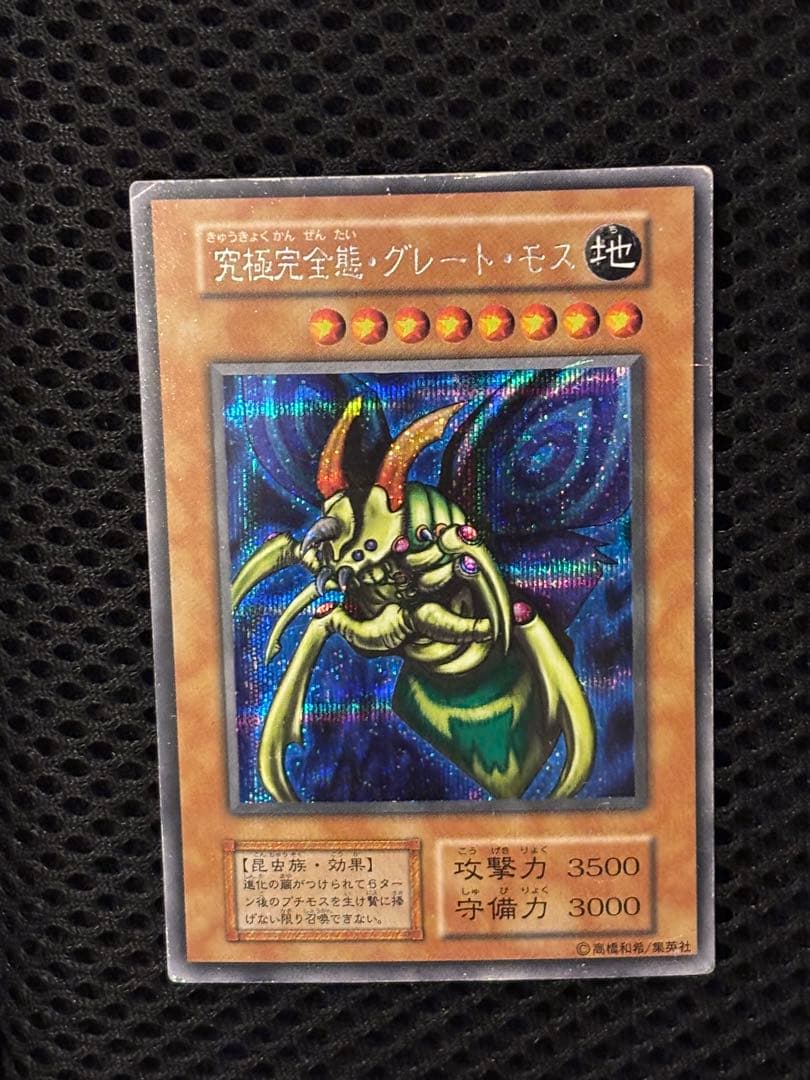 t*様 美品　究極完全態・グレート・モス　初期　シークレットレア　遊戯王