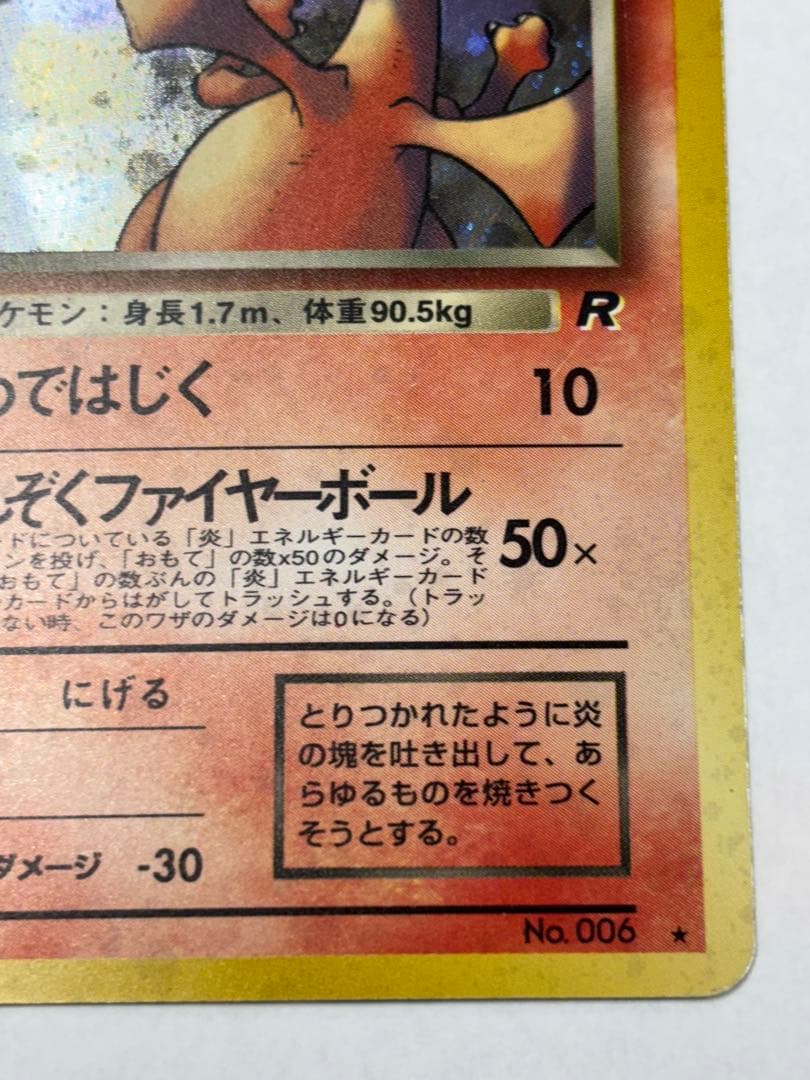 わるいリザードン　旧裏　スレキズ　枠イタミ有り