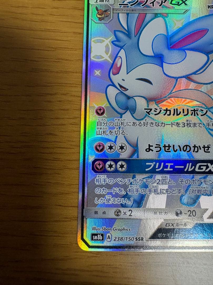 ニンフィアGX ssr