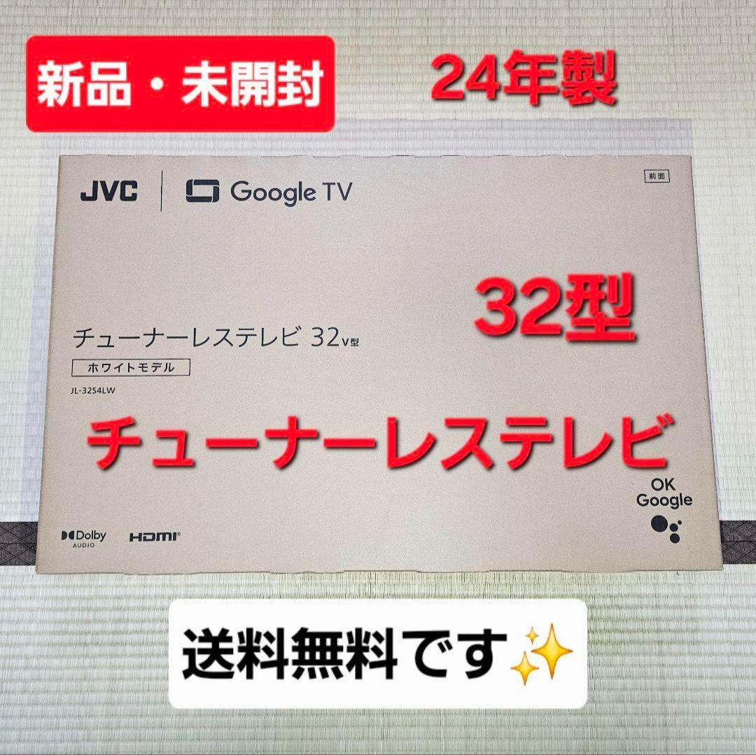 【新品・未開封】JVC　チューナーレステレビ　32型　Google TV