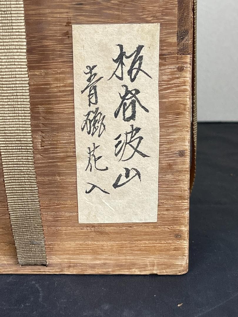板谷波山？　青磁花入　共箱　３３７