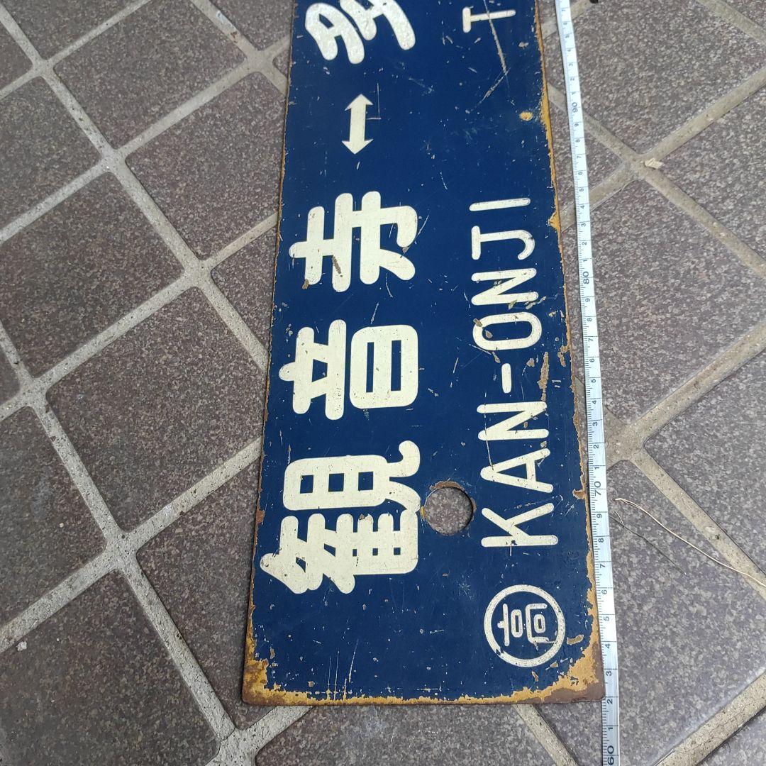 【サボ　行先板】（表）観音寺⇔高松（裏）観音寺⇔多度津