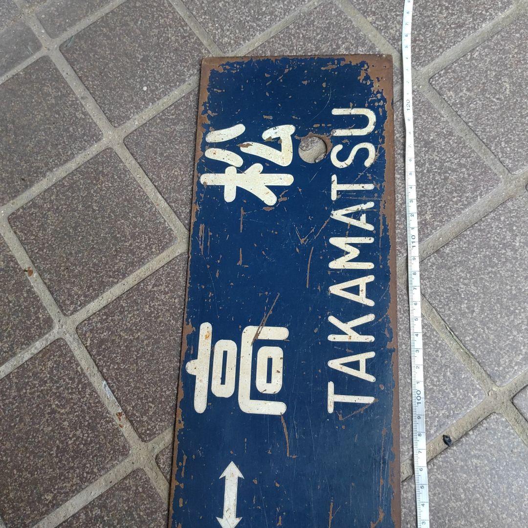 【サボ　行先板】（表）観音寺⇔高松（裏）観音寺⇔多度津