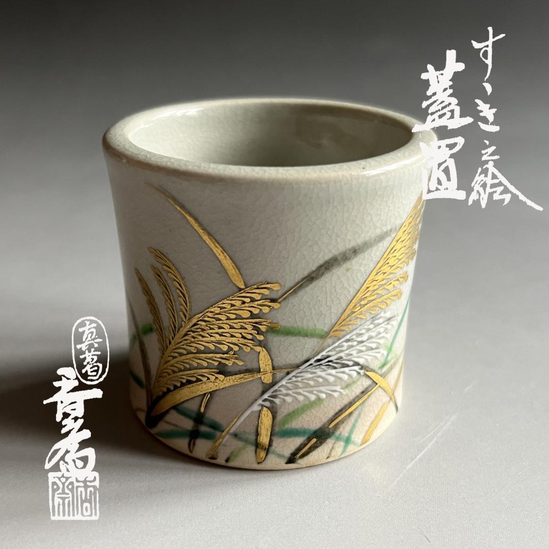 真葛香斎　すすき絵　蓋置