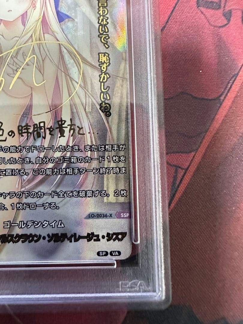 lycee リセ　ゴールデンタイム　シルヴィア　ssp psa10
